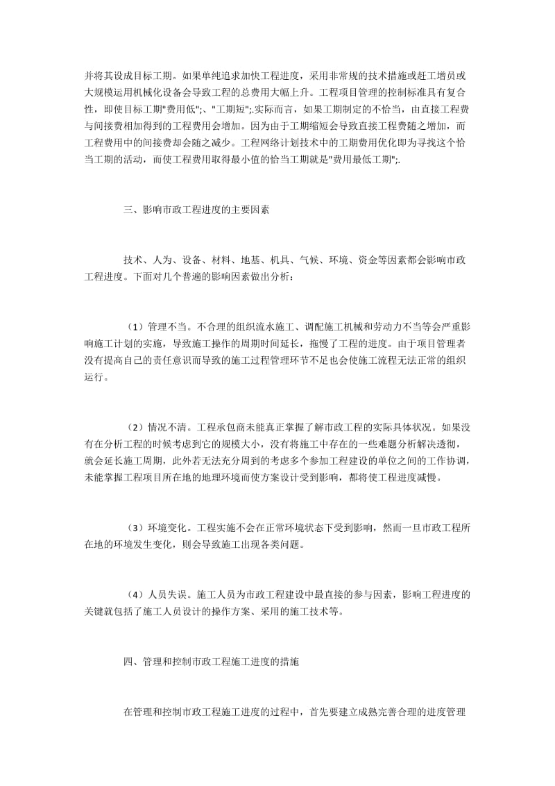 市政工程进度的影响因素与管控.docx_第2页