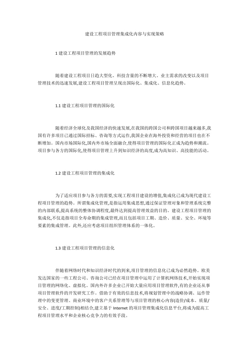 建设工程项目管理集成化内容与实现策略.docx_第1页