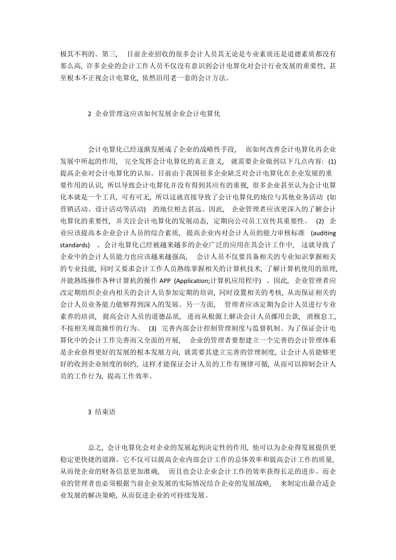 新经济时代下的会计电算化行业现状.docx_第2页