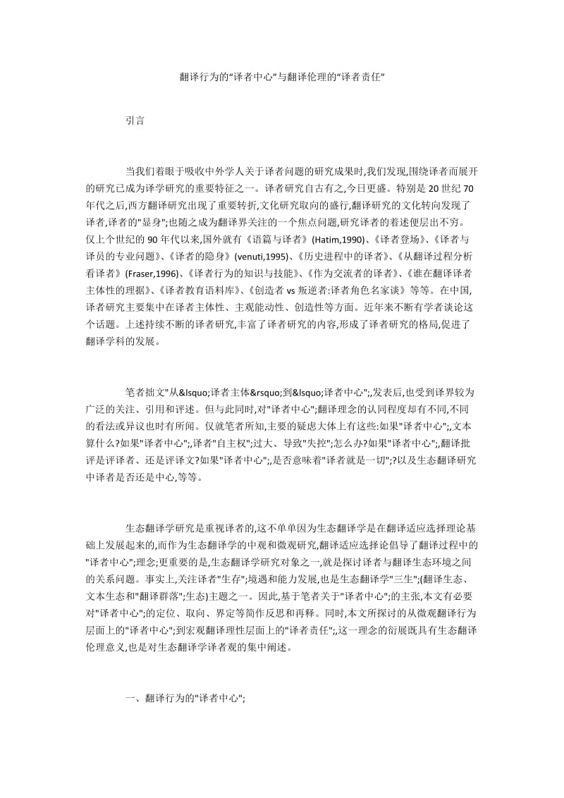 翻译行为的“译者中心”与翻译伦理的“译者责任”.docx_第1页