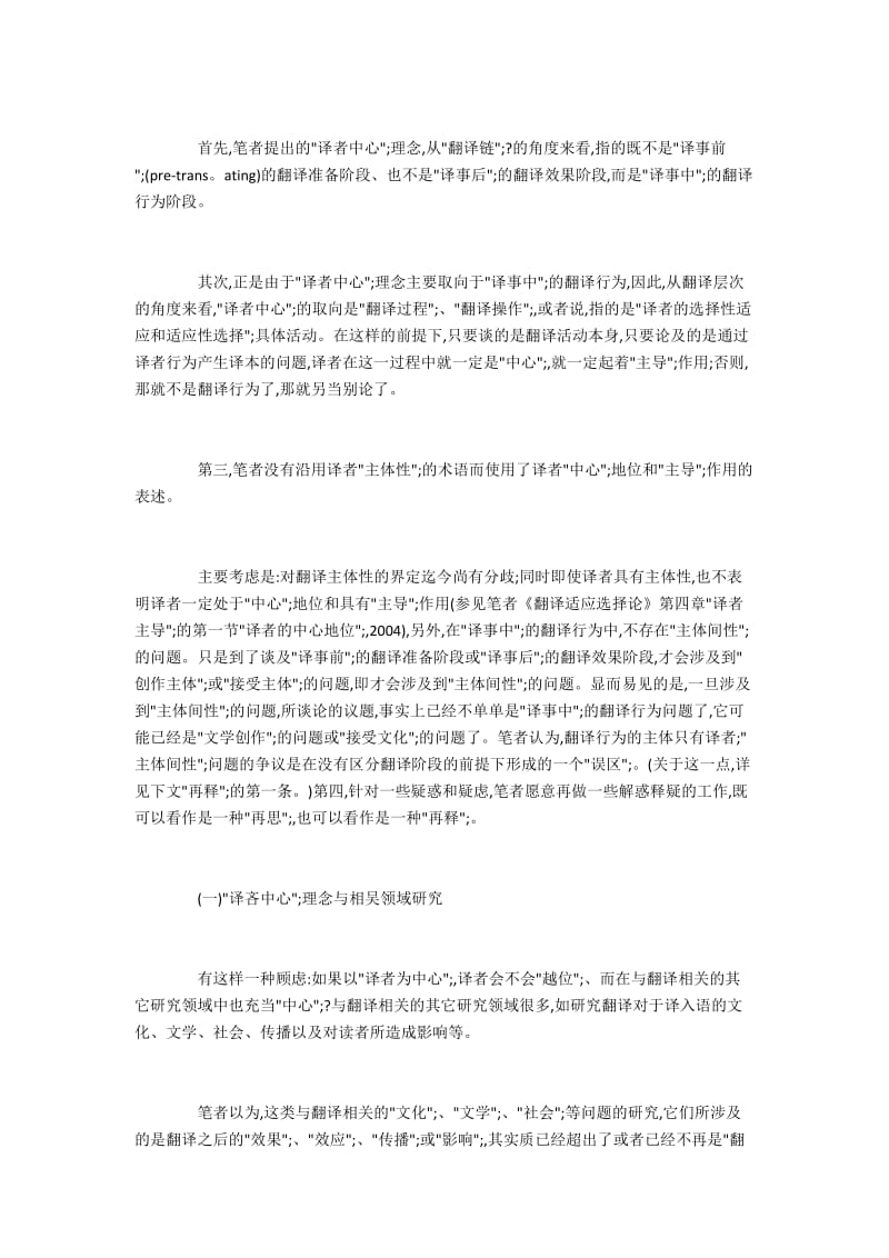 翻译行为的“译者中心”与翻译伦理的“译者责任”.docx_第2页