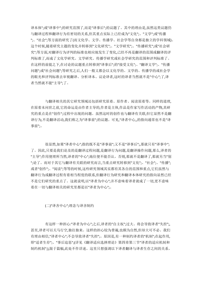 翻译行为的“译者中心”与翻译伦理的“译者责任”.docx_第3页