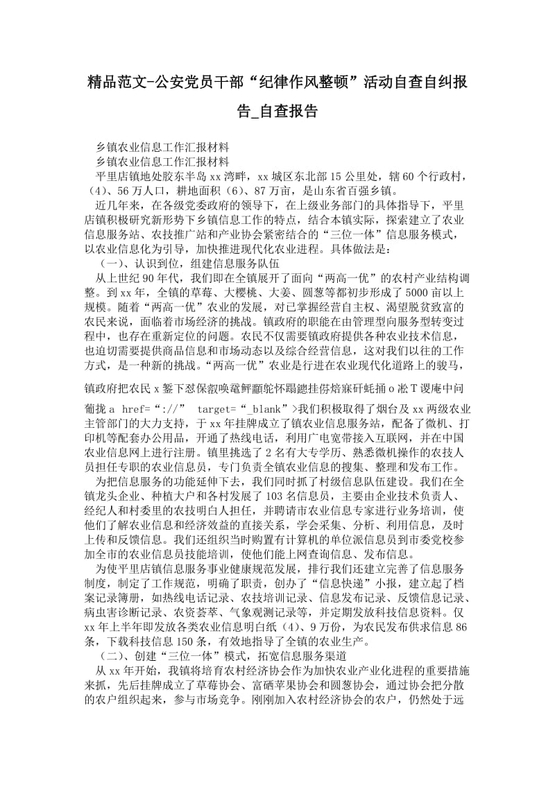 公安党员干部“纪律作风整顿”活动自查自纠报告.doc_第1页