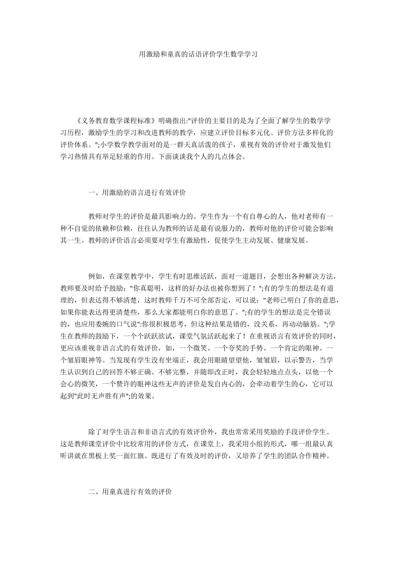 用激励和童真的话语评价学生数学学习.docx_第1页