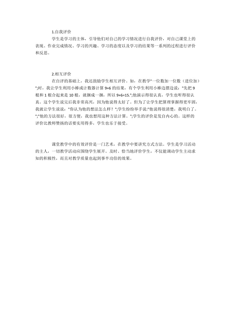 用激励和童真的话语评价学生数学学习.docx_第2页