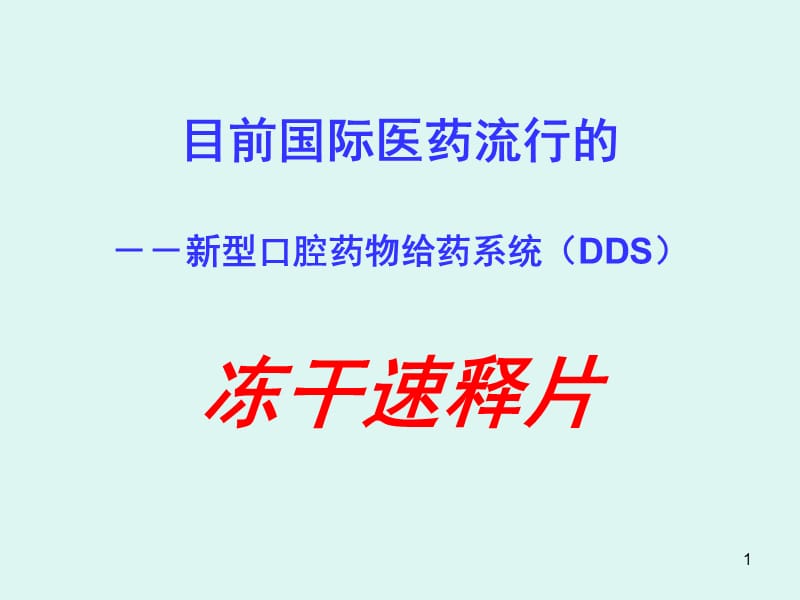 新型给药系统PPT课件.ppt_第1页