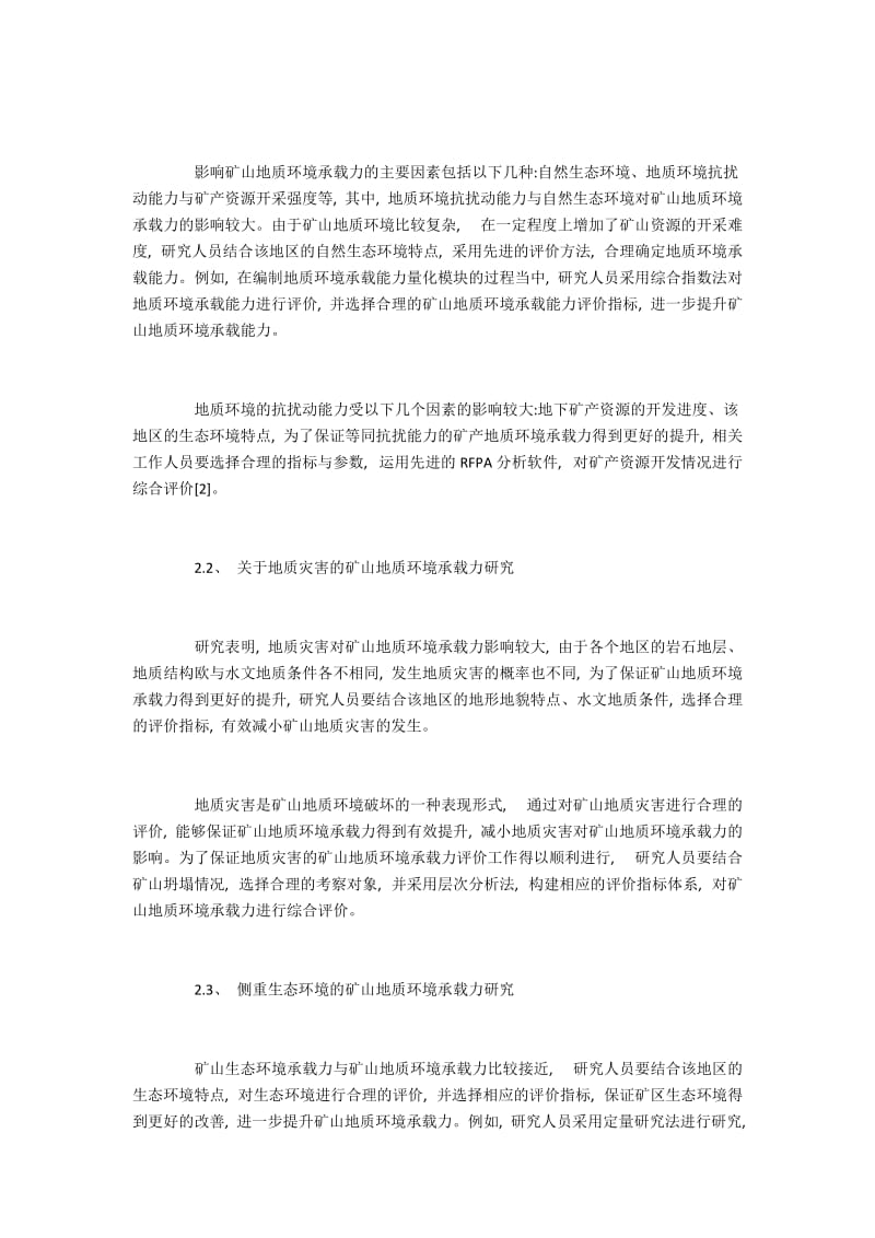 矿山地质环境承载力评价机制探析.docx_第2页