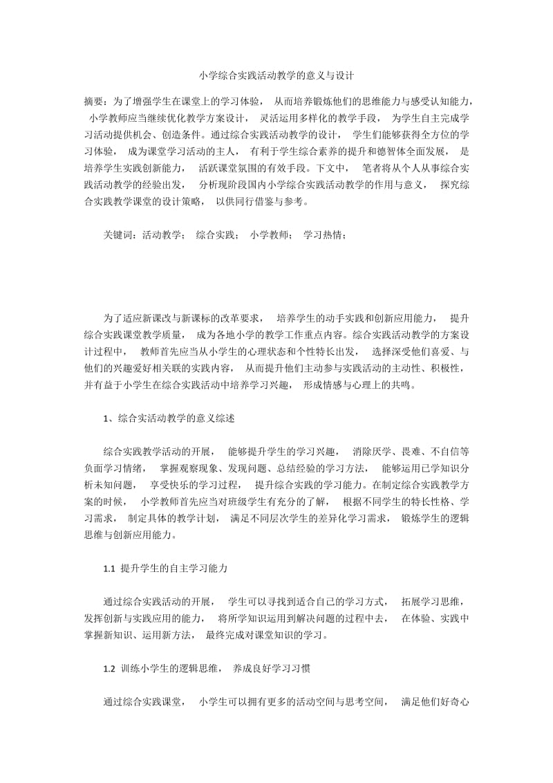 小学综合实践活动教学的意义与设计.docx_第1页