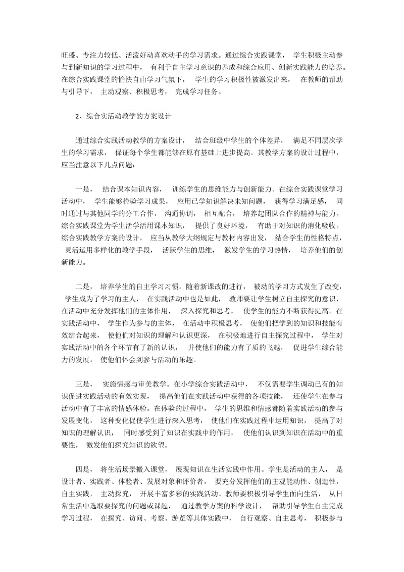 小学综合实践活动教学的意义与设计.docx_第2页