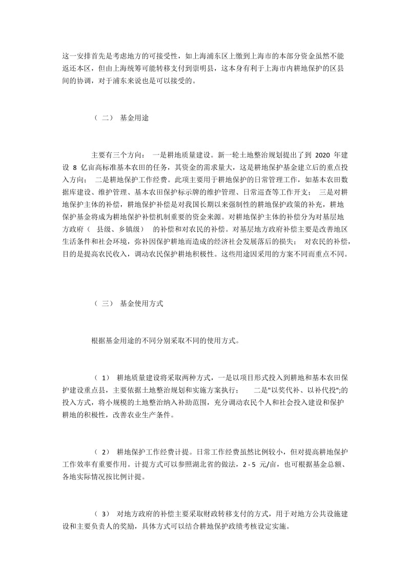 我国耕地保护基金运作框架设计(2).docx_第3页