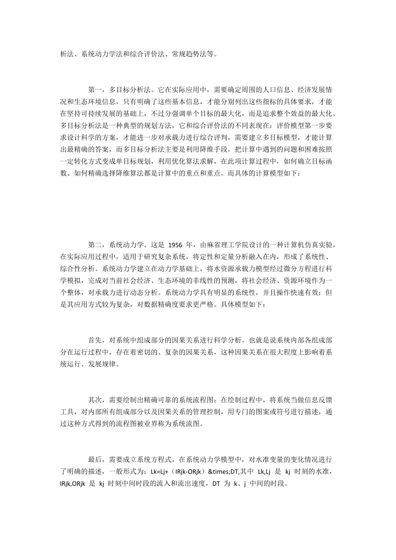 水资源承载力的研究措施.docx_第2页