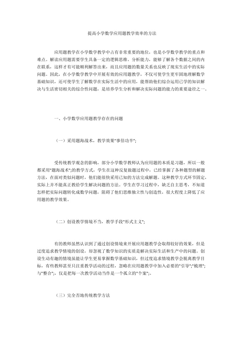 提高小学数学应用题教学效率的方法.docx_第1页