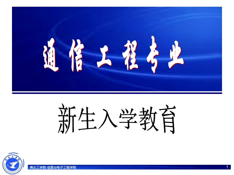 通信工程专业新生入学教育PPT课件.ppt_第1页