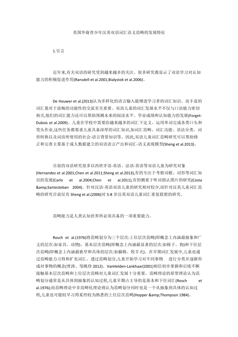 美国华裔青少年汉英双语词汇语义范畴的发展特征.docx_第1页