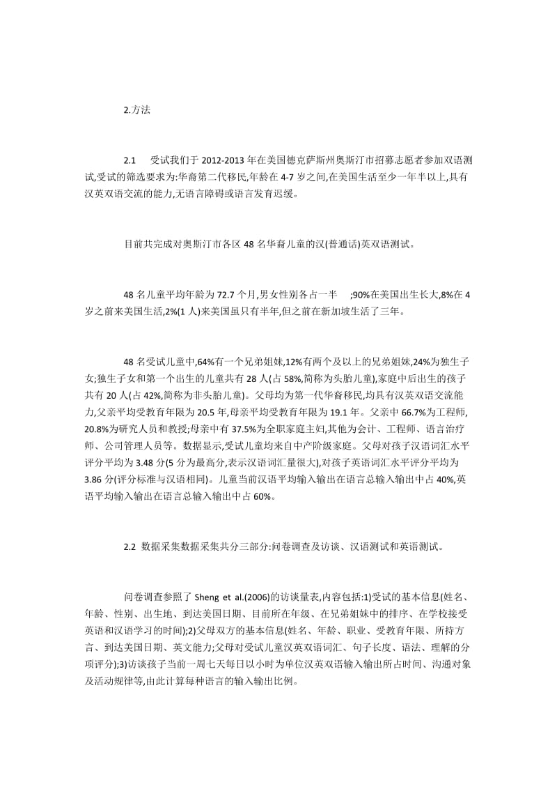 美国华裔青少年汉英双语词汇语义范畴的发展特征.docx_第3页