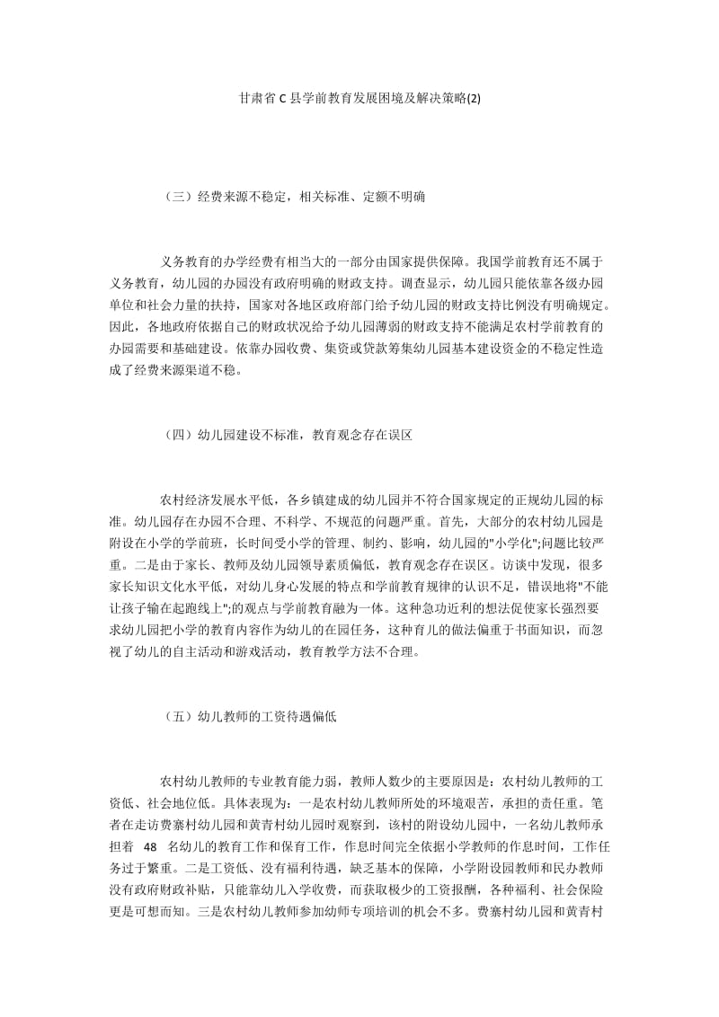 甘肃省C县学前教育发展困境及解决策略(2).docx_第1页