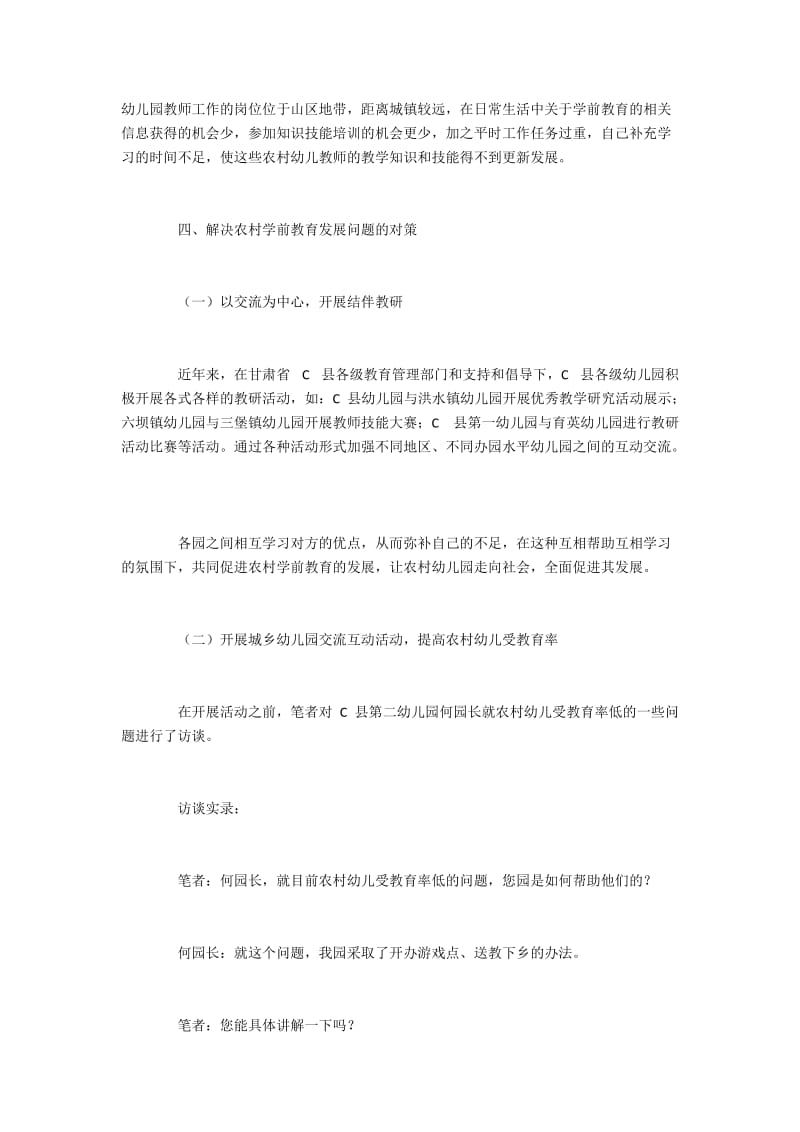 甘肃省C县学前教育发展困境及解决策略(2).docx_第2页