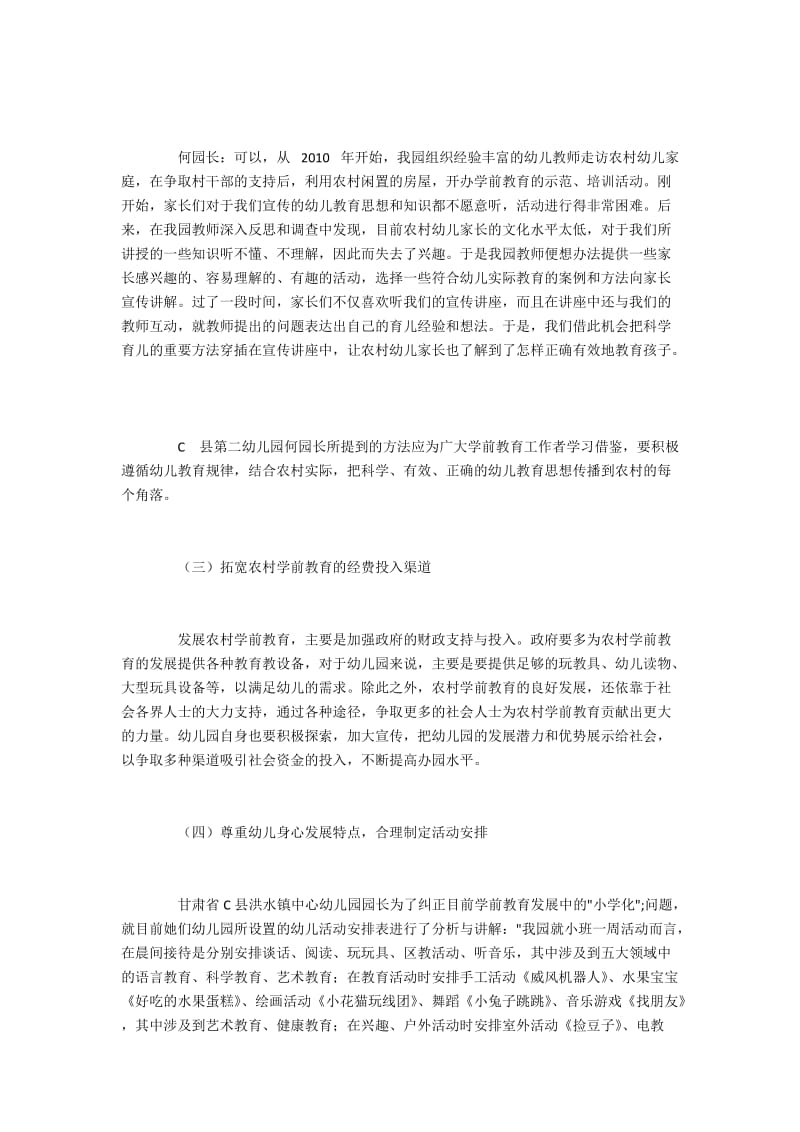 甘肃省C县学前教育发展困境及解决策略(2).docx_第3页