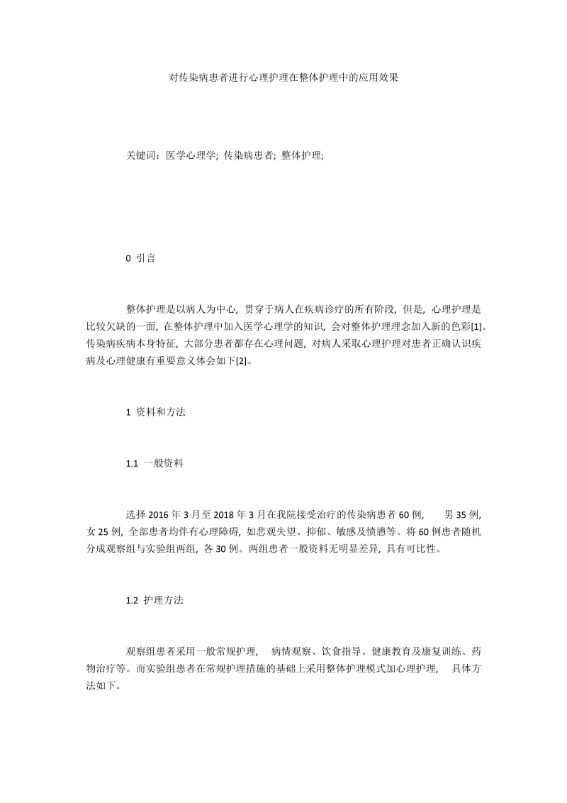 对传染病患者进行心理护理在整体护理中的应用效果.docx_第1页