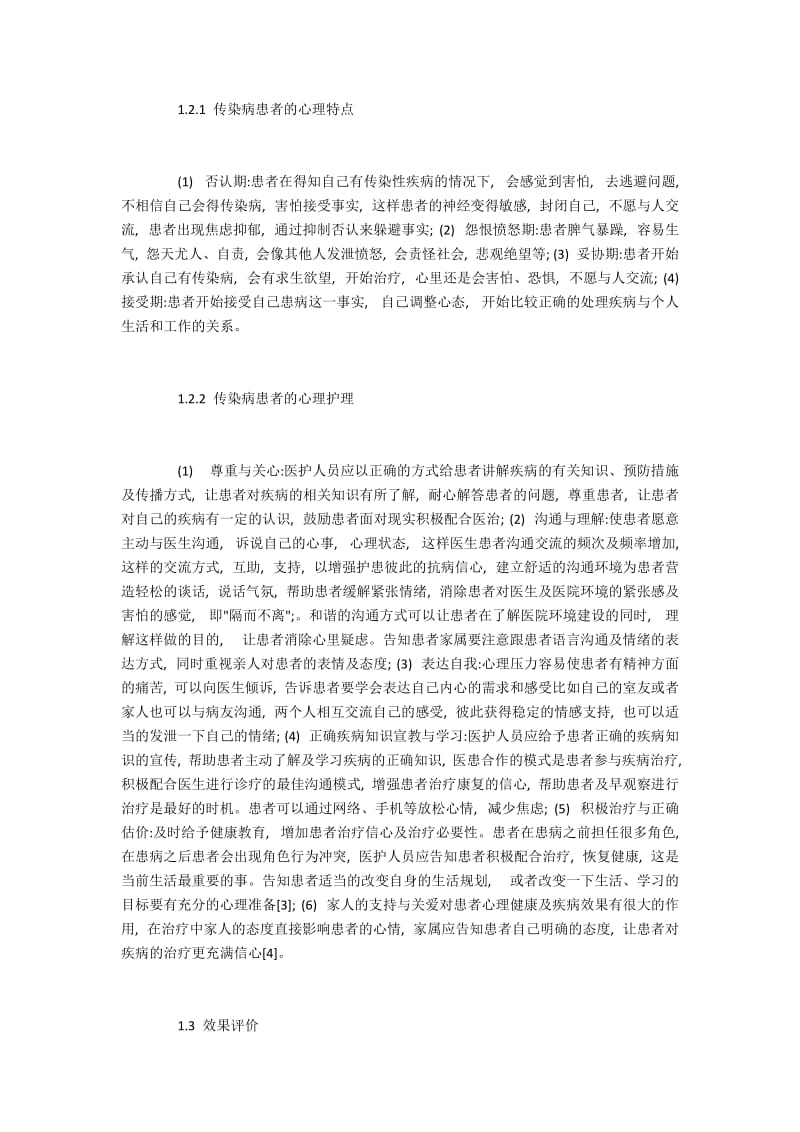 对传染病患者进行心理护理在整体护理中的应用效果.docx_第2页