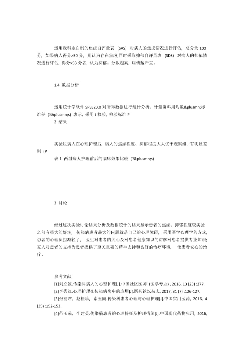 对传染病患者进行心理护理在整体护理中的应用效果.docx_第3页