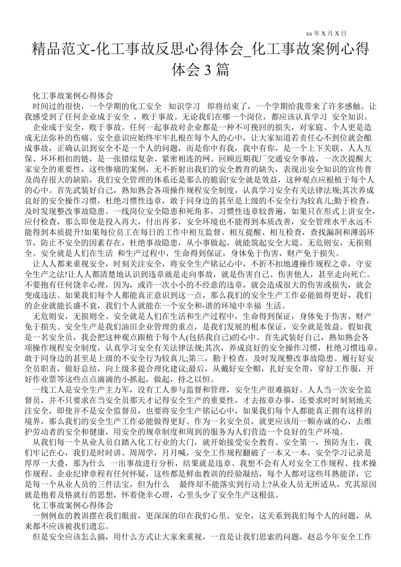 精品范文-化工事故反思心得体会_化工事故案例心得体会3篇.doc_第1页