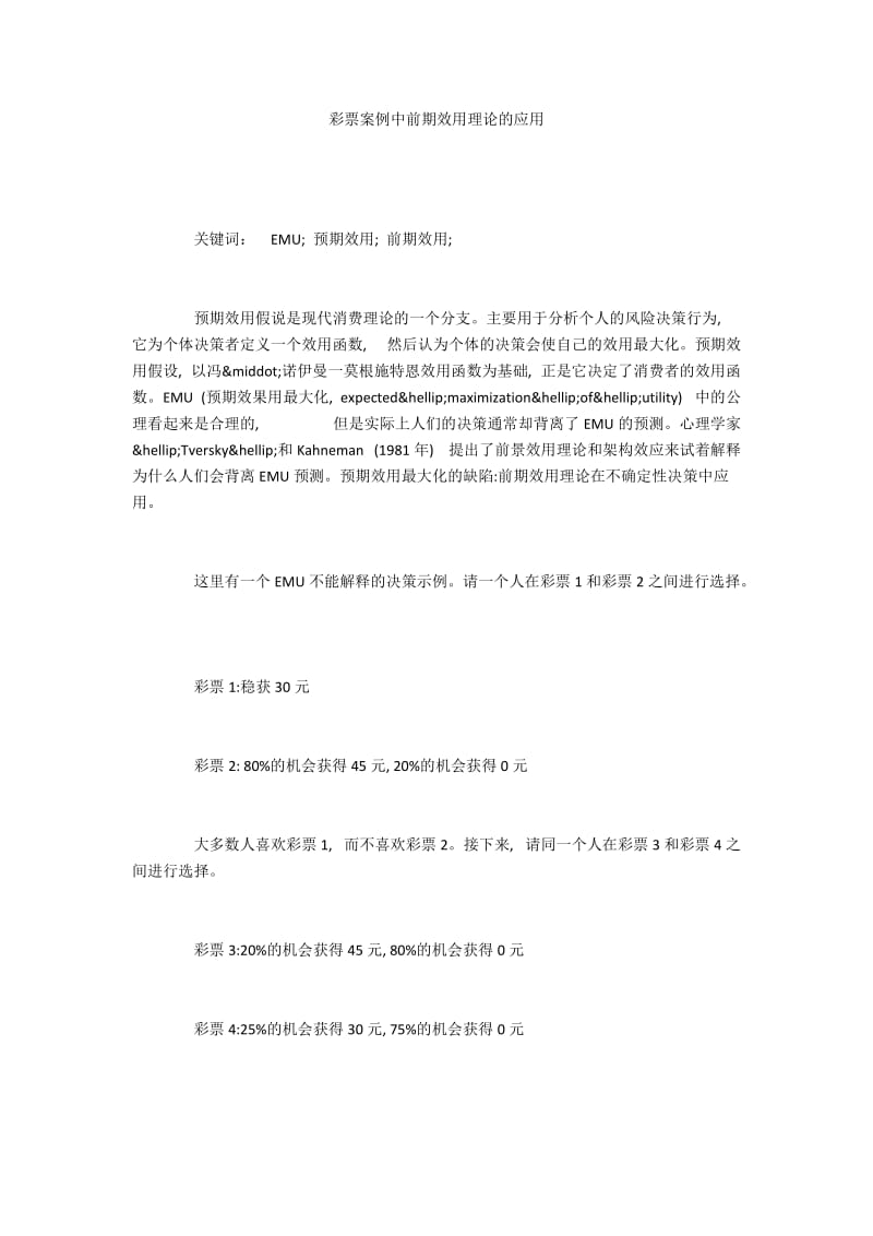 彩票案例中前期效用理论的应用.docx_第1页