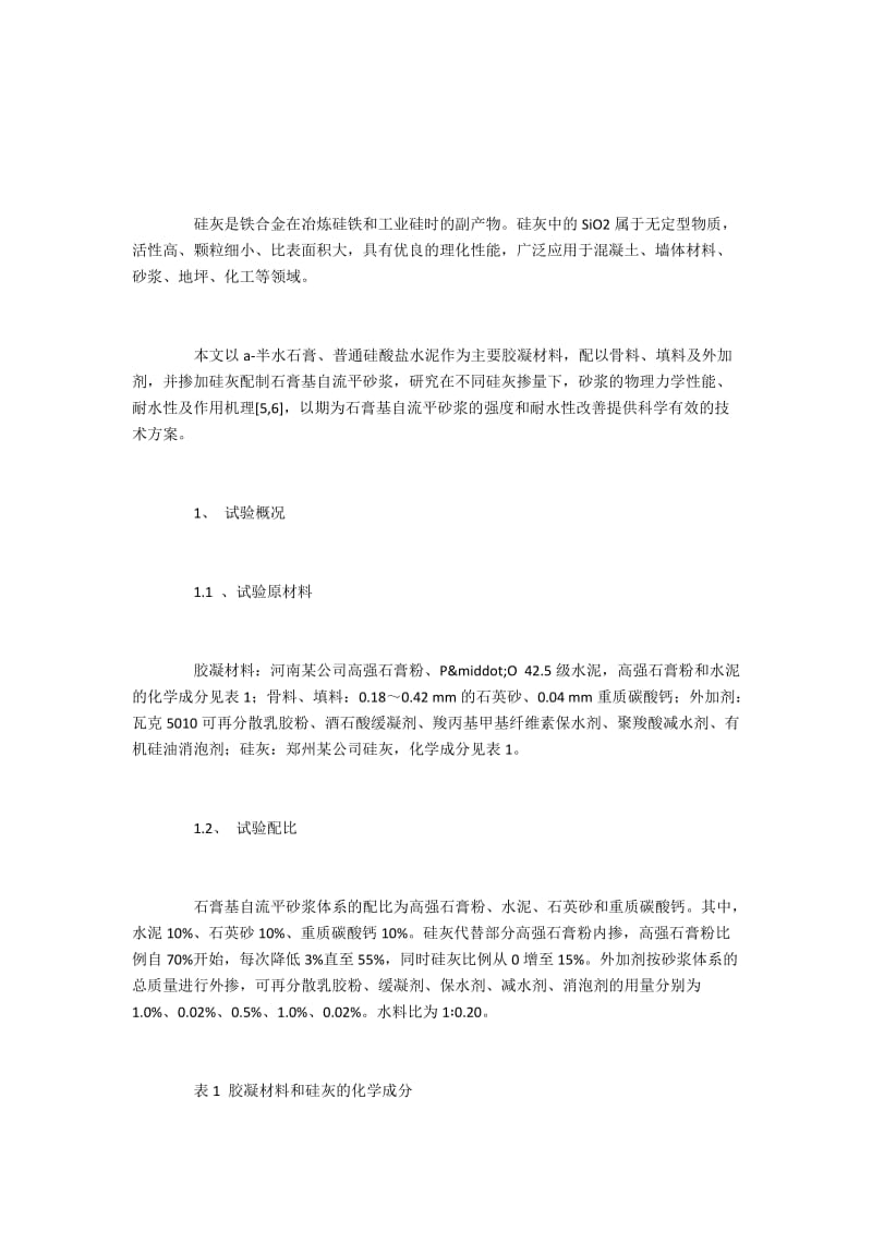 硅灰对石膏基自流平砂浆的强度和耐水性的作用.docx_第2页