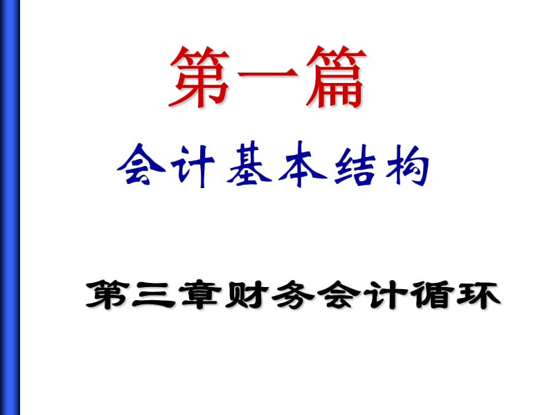 会计基本结构PPT课件.ppt_第1页