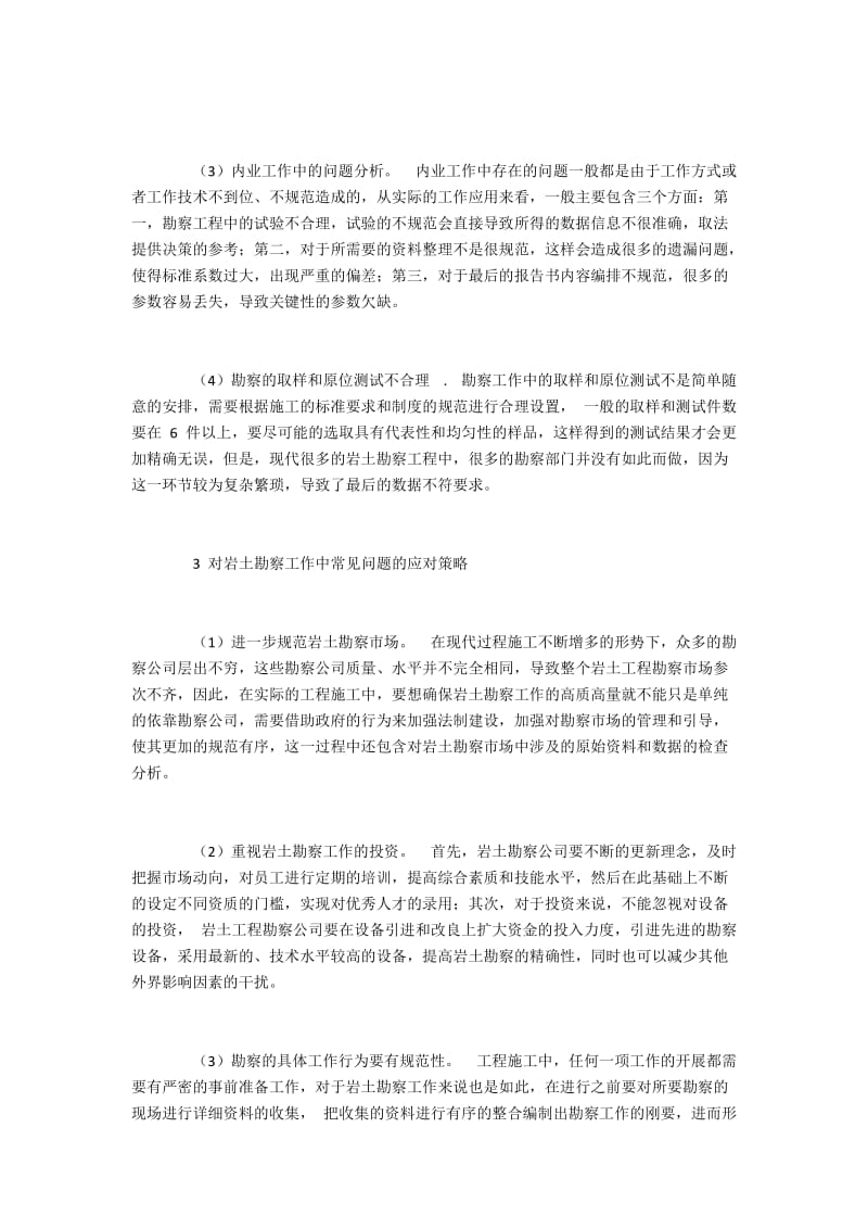 岩土工程勘察工作的现状与应对措施.docx_第2页