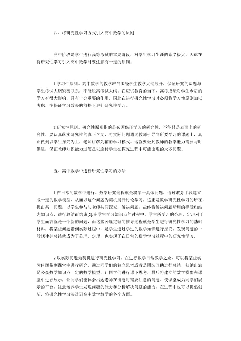 高中数学中研究性学习方式探究.docx_第2页