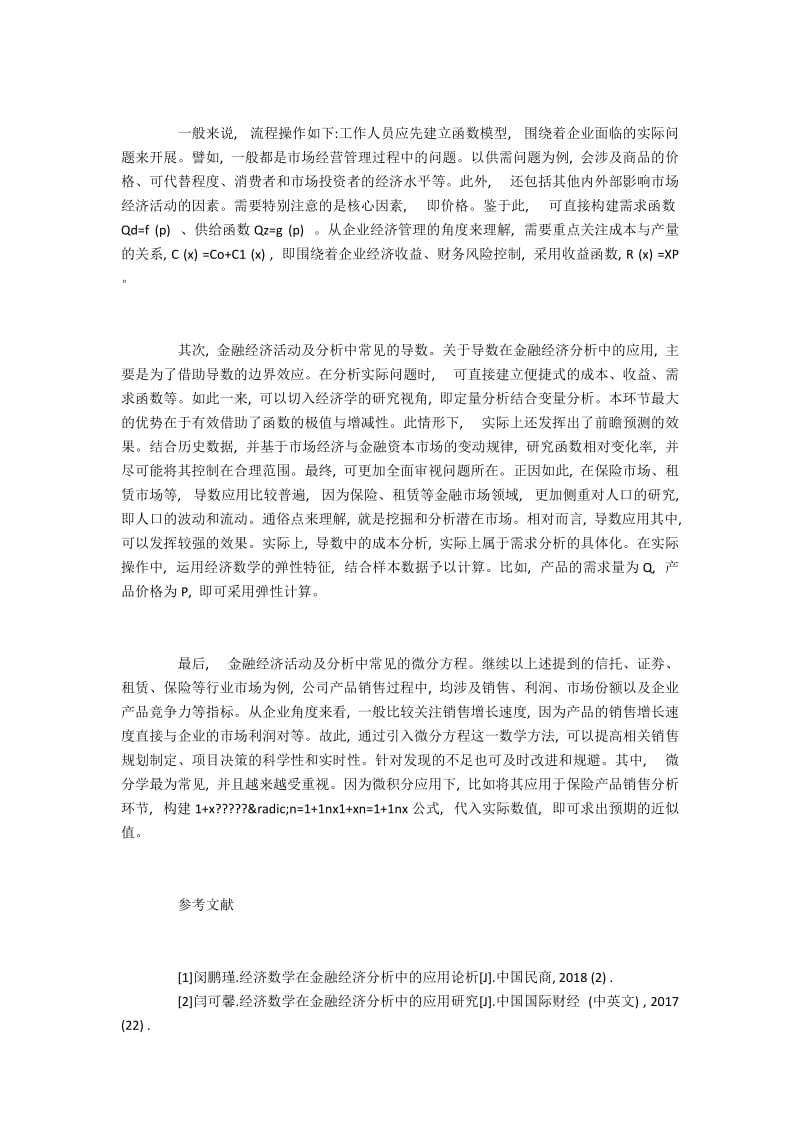 经济数学在金融经济分析领域的应用.docx_第3页