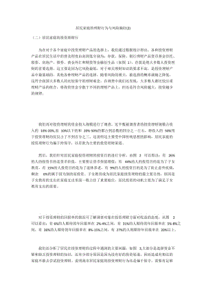 居民家庭的理财行为与风险偏好(2).docx