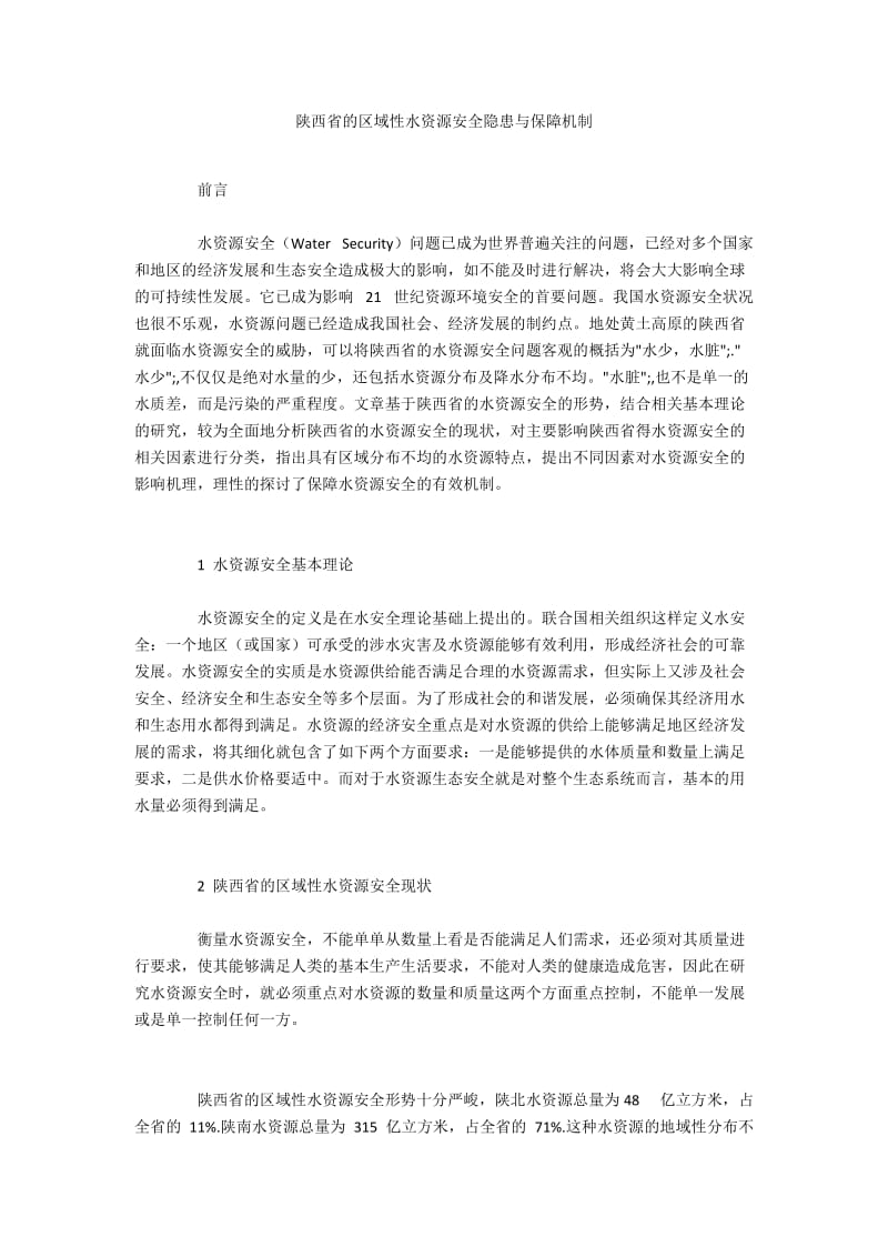 陕西省的区域性水资源安全隐患与保障机制.docx_第1页