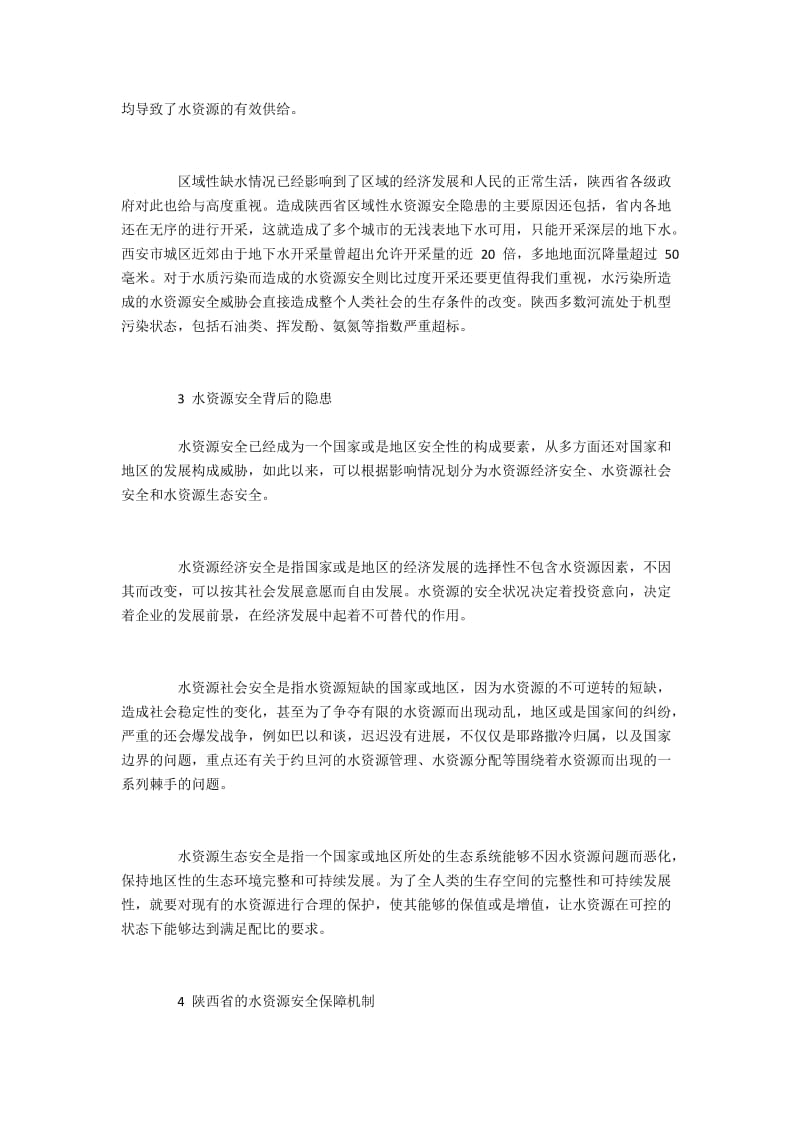 陕西省的区域性水资源安全隐患与保障机制.docx_第2页