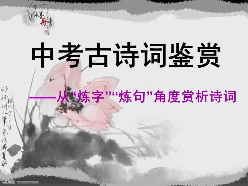 九下古诗炼字炼句赏析PPT课件.ppt_第1页