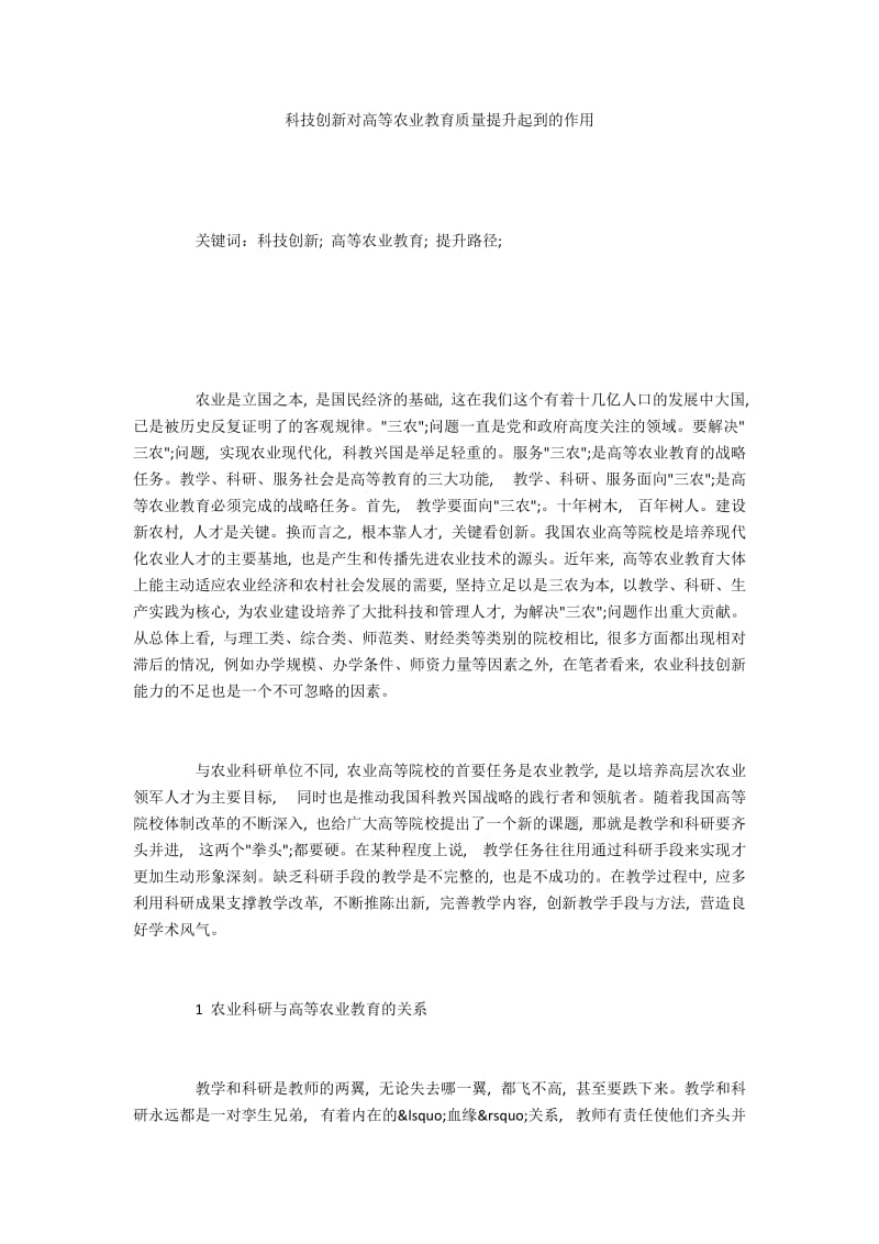 科技创新对高等农业教育质量提升起到的作用.docx_第1页