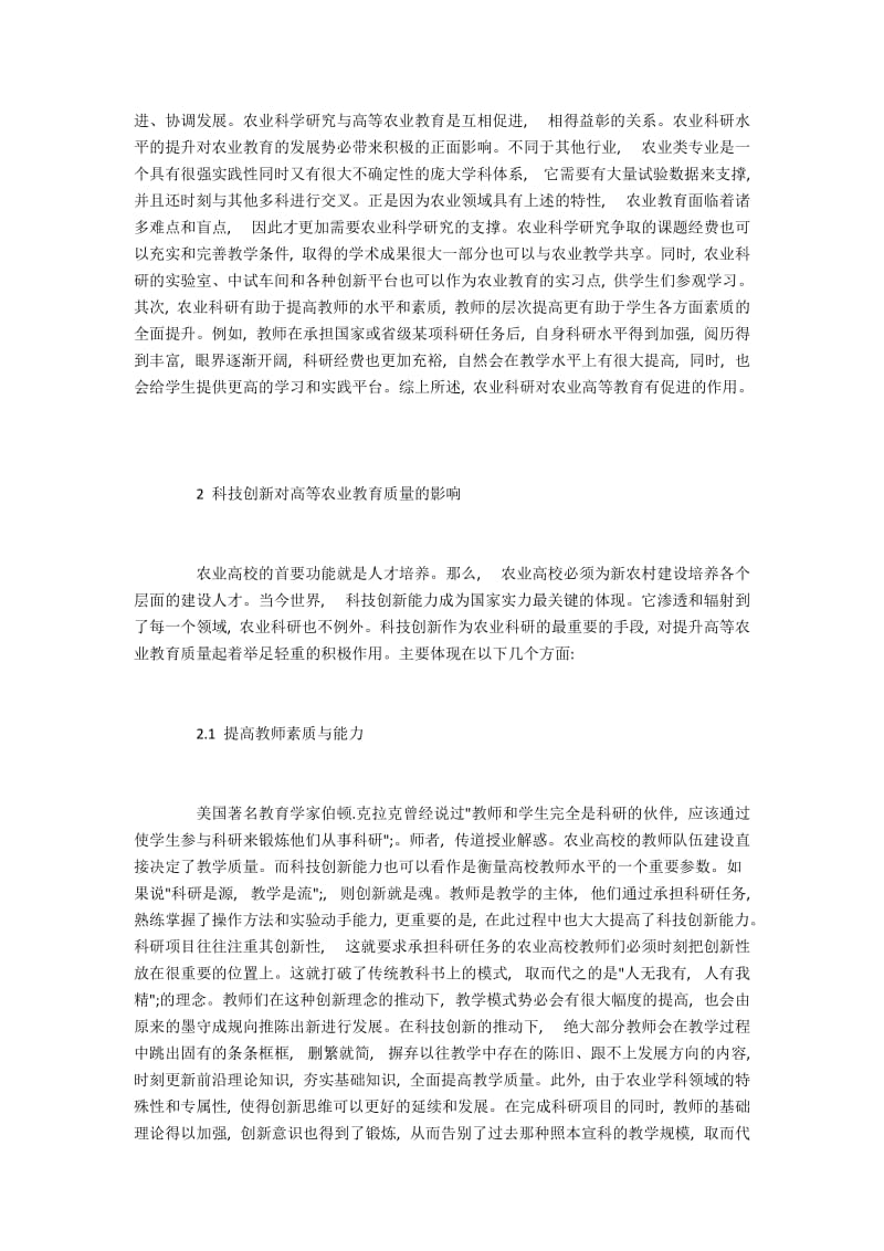 科技创新对高等农业教育质量提升起到的作用.docx_第2页