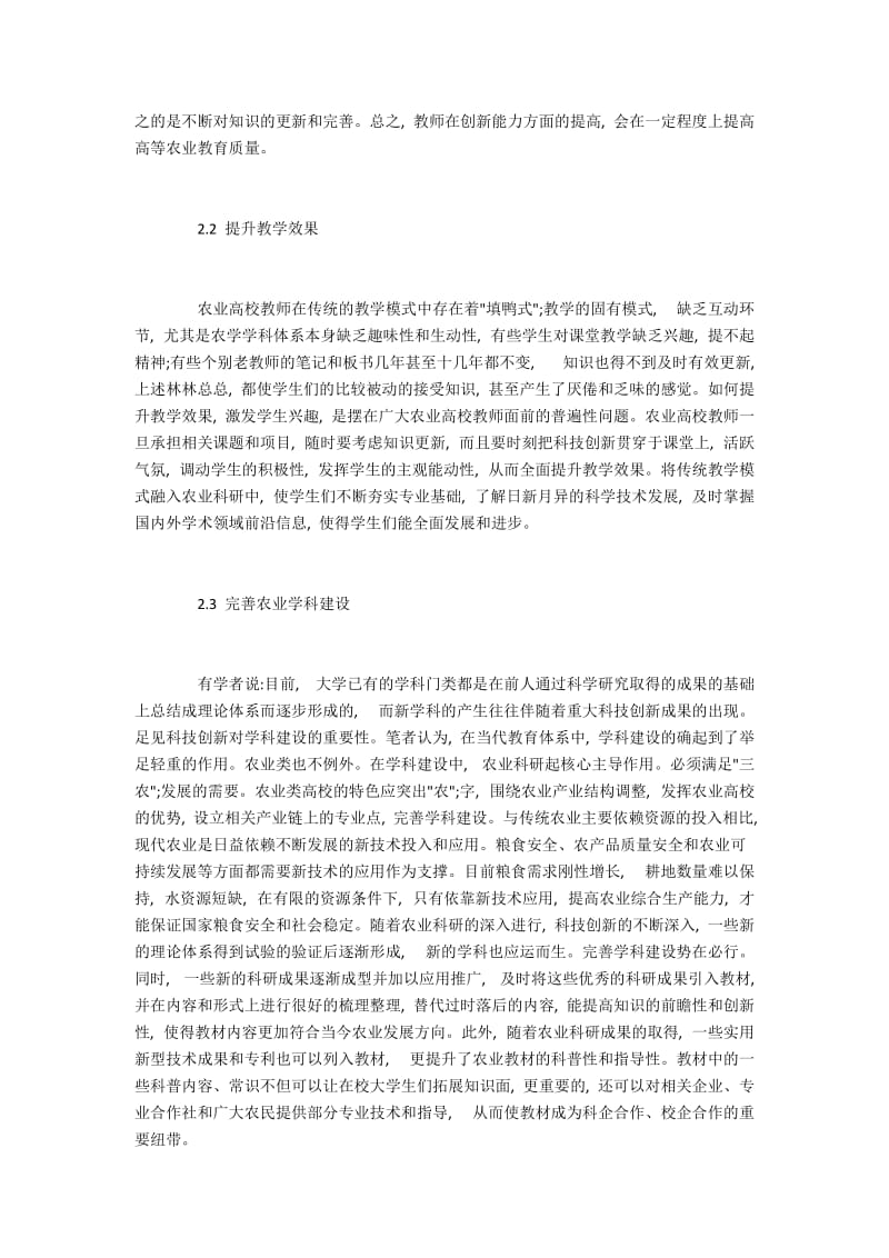 科技创新对高等农业教育质量提升起到的作用.docx_第3页