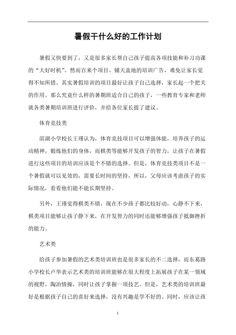 暑假干什么好的工作计划.doc_第1页