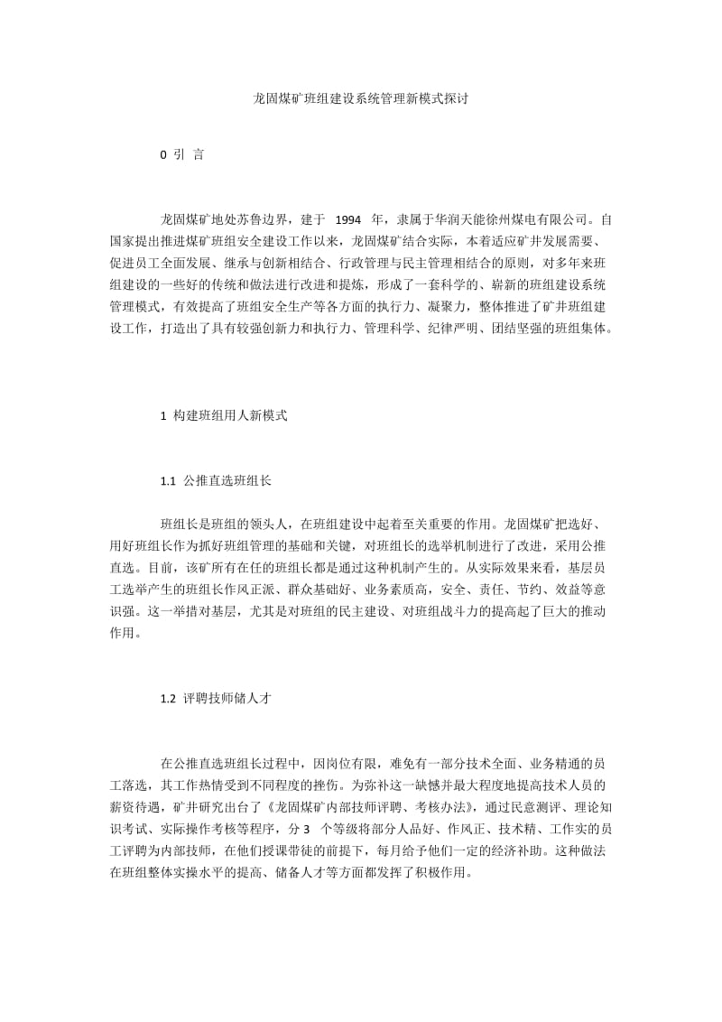 龙固煤矿班组建设系统管理新模式探讨.docx_第1页