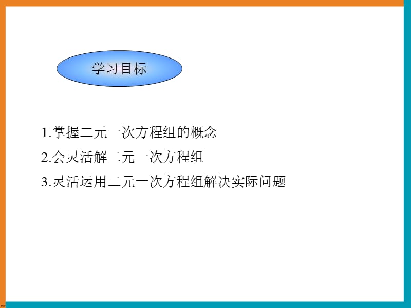 第六章《二元一次方程组》复习.ppt_第2页