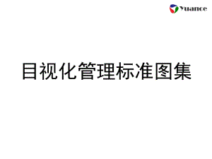 目视化管理标准图集.ppt