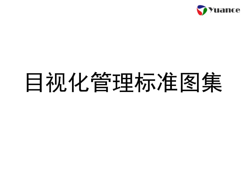 目视化管理标准图集.ppt_第1页