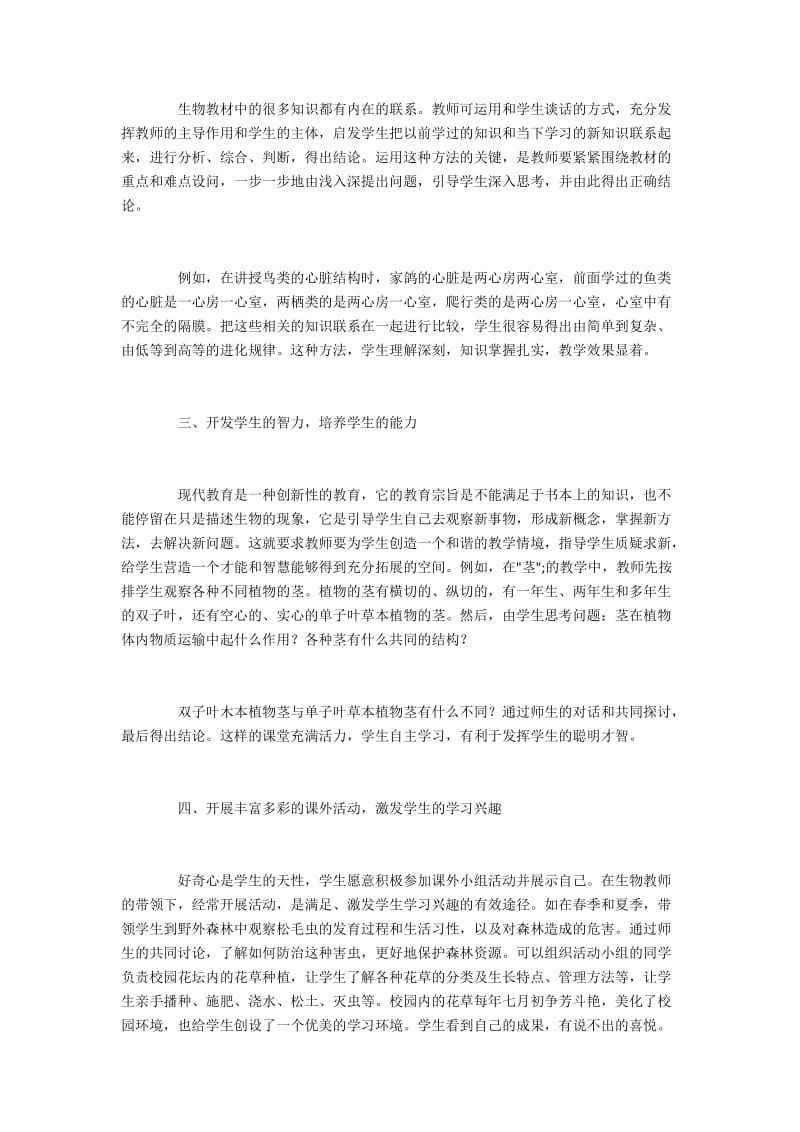 提升初中学生素质能力的生物教学方法.docx_第2页