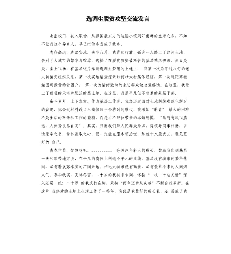 选调生脱贫攻坚交流发言参考模板.docx_第1页