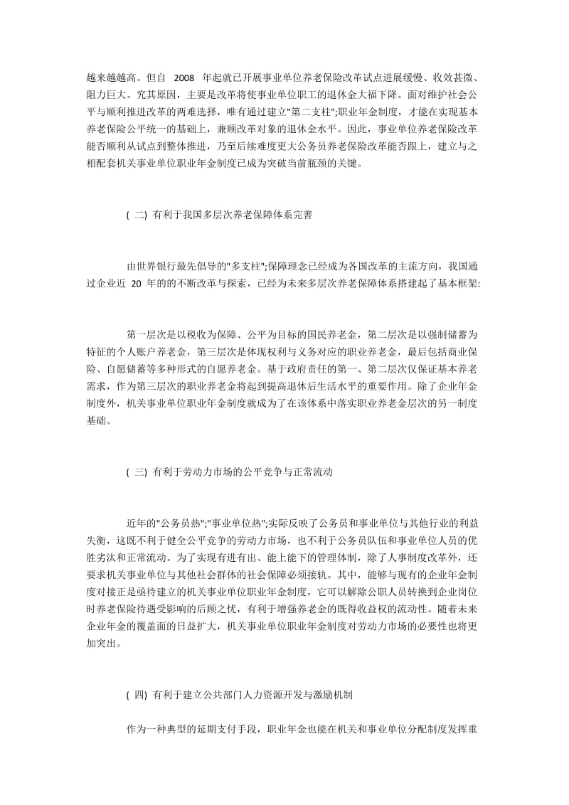 构建机关事业单位职业年金制度的必要性与实现路径.docx_第2页