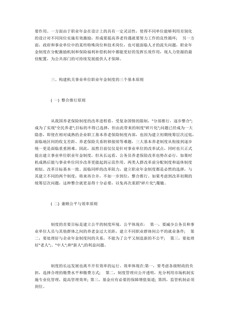 构建机关事业单位职业年金制度的必要性与实现路径.docx_第3页