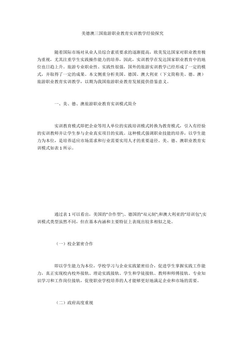 美德澳三国旅游职业教育实训教学经验探究.docx_第1页