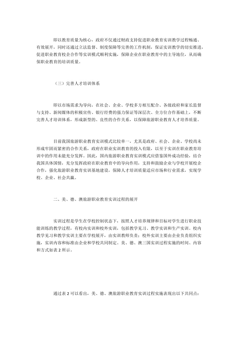 美德澳三国旅游职业教育实训教学经验探究.docx_第2页